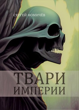 Обложка книги &laquo;Твари империи&raquo;, автор Сергей Фомичёв