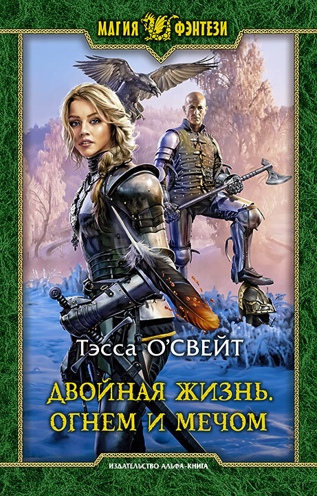 Обложка книги &laquo;Огнем и мечом&raquo;, автор Тэсса О`Свейт