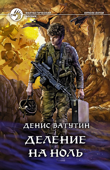Обложка книги &laquo;Деление на Ноль&raquo;, автор Денис Ватутин