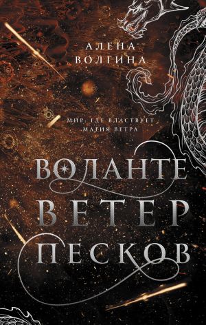 Обложка книги &laquo;Воланте. Ветер песков&raquo;, автор Алена Волгина