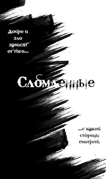 Обложка книги &laquo;Сломленные&raquo;, автор Дмитрий Валюшев