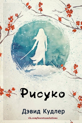 Обложка книги &laquo;Рисуко&raquo;, автор Дэвид Кудлер