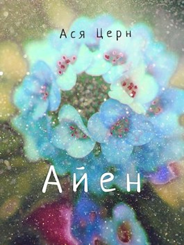 Обложка книги &laquo;Айен&raquo;, автор Ася Церн