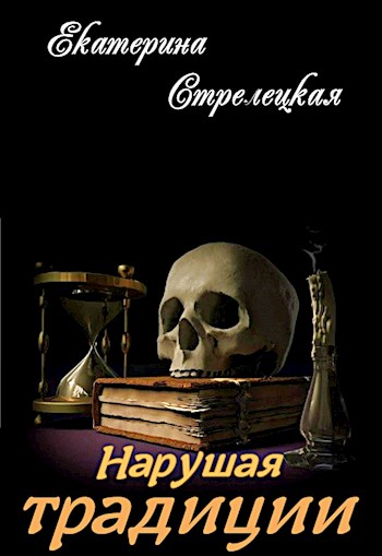 Обложка книги &laquo;Нарушая традиции&raquo;, автор Екатерина Стрелецкая