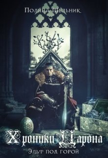 Обложка книги &laquo;Эльф под горой&raquo;, автор Полина Мельник