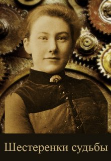 Обложка книги &laquo;Шестеренки судьбы&raquo;, автор Элина Литера