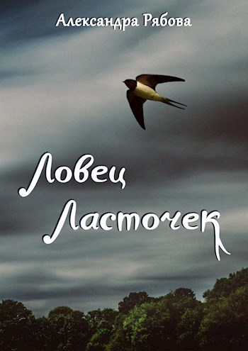 Обложка книги &laquo;Ловец ласточек&raquo;, автор Александра Рябова