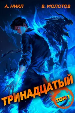 Обложка книги &laquo;Тринадцатый&raquo;, автор Виктор Молотов, А. Никл