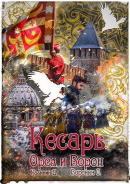 Обложка книги &laquo;Кесарь&raquo;, автор Даниил Калинин, Сергей Воронин