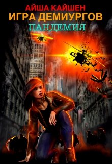 Обложка книги &laquo;Игра Демиургов. Пандемия&raquo;, автор Айша Кайшен