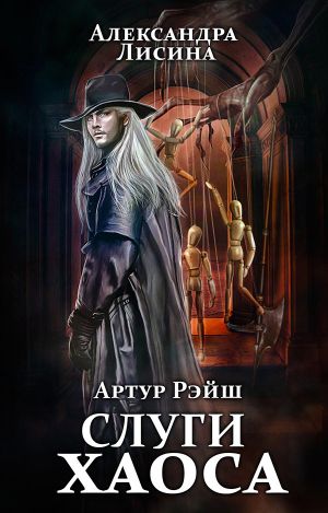 Обложка книги &laquo;Слуги хаоса&raquo;, автор Александра Лисина