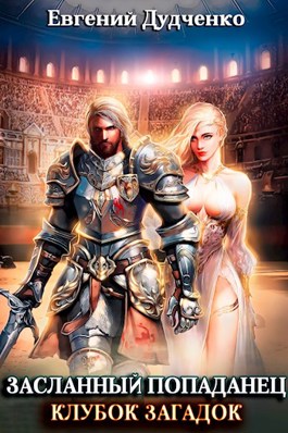 Обложка книги &laquo;Клубок загадок&raquo;, автор Евгений Дудченко