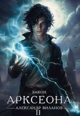 Обложка книги &laquo;Закон Арксеона 2&raquo;, автор Александр Виланов