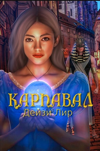 Обложка книги &laquo;Карнавал&raquo;, автор Дейзи Лир