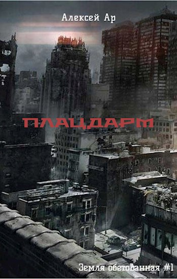 Обложка книги &laquo;Плацдарм&raquo;, автор Алексей Ар