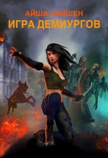 Обложка книги &laquo;Игра Демиургов&raquo;, автор Айша Кайшен