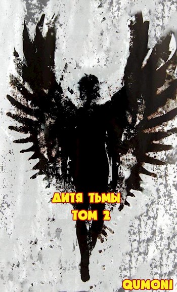Обложка книги &laquo;Дитя Тьмы. Том 2&raquo;, автор Qumoni