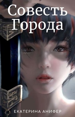 Обложка книги &laquo;Совесть Города&raquo;, автор Екатерина Анифер