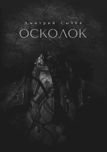 Обложка книги «Осколок», автор Дмитрий Сычев