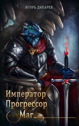 Обложка книги &laquo;Император. Прогрессор. Маг&raquo;, автор Игорь Дикарёв
