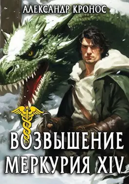 Обложка книги &laquo;Возвышение Меркурия. Книга 14&raquo;, автор Александр Кронос
