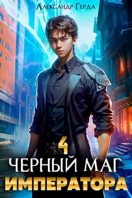 Обложка книги &laquo;Черный Маг Императора 4&raquo;, автор Александр Герда