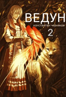Обложка книги &laquo;Ведун. Книга 2&raquo;, автор Константин Черников