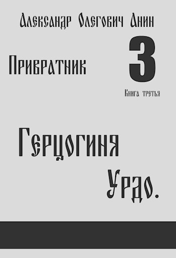 Обложка книги &laquo;Герцогиня Урдо&raquo;, автор Александр Анин