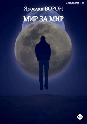 Обложка книги &laquo;Мир за мир&raquo;, автор Ярослав Ворон