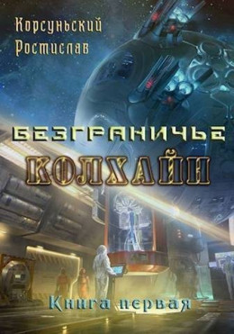 Обложка книги &laquo;Колхайн&raquo;, автор Ростислав Корсуньский