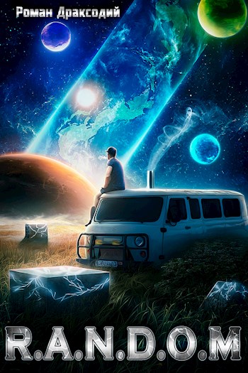 Обложка книги &laquo;RANDOM: В начале конца&raquo;, автор Роман Драксодий