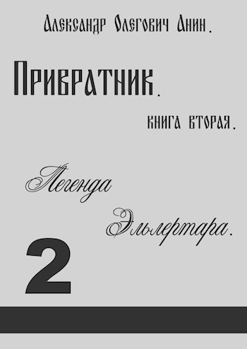 Обложка книги &laquo;Легенда Эльлертара&raquo;, автор Александр Анин