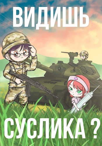 Обложка книги &laquo;Видишь Суслика?&raquo;, автор Фил Шрайбер