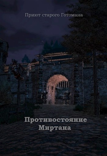 Обложка книги &laquo;Миртана&raquo;, автор Юрий Владимиров