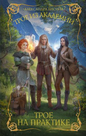 Обложка книги &laquo;Трое на практике&raquo;, автор Александра Лисина