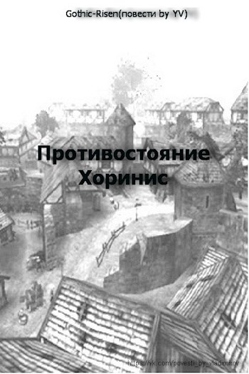 Обложка книги &laquo;Хоринис&raquo;, автор Юрий Владимиров