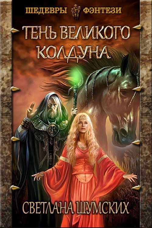 Обложка книги &laquo;Тень великого колдуна&raquo;, автор Светлана Шумских