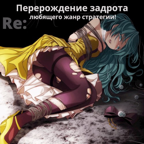 Обложка книги &laquo;Перерождение задрота любящего жанр стратегии!&raquo;, автор Focsker