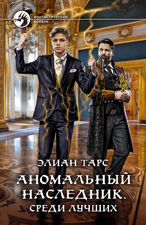 Обложка книги &laquo;Аномальный наследник. Среди лучших&raquo;, автор Элиан Тарс