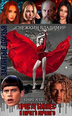Обложка книги &laquo;Просто бизнес и ничего личного&raquo;, автор Владимир Снежкин