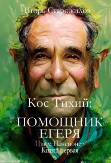 Обложка книги &laquo;Кос Тихий. Помощник егеря&raquo;, автор Игорь Старожилов