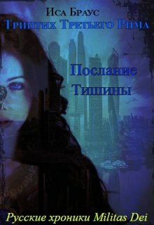 Обложка книги &laquo;Послание тишины&raquo;, автор Иса Браус