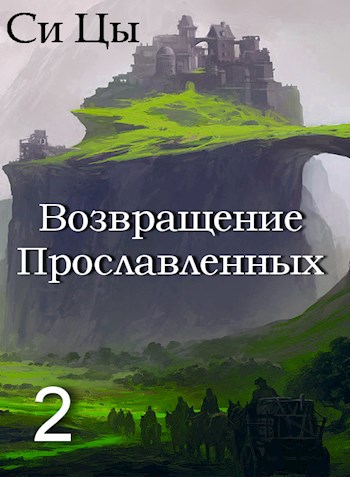 Обложка книги &laquo;Возвращение Прославленных. Книга 2&raquo;, автор Си Цы