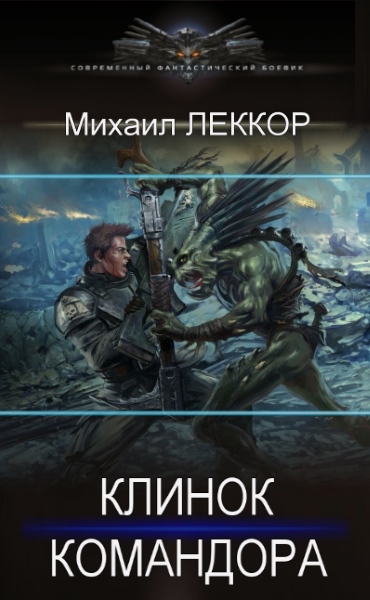 Обложка книги &laquo;Клинок командора&raquo;, автор Михаил Леккор