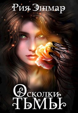 Обложка книги &laquo;Осколки тьмы&raquo;, автор Рия Эшмар, Мария Боталова