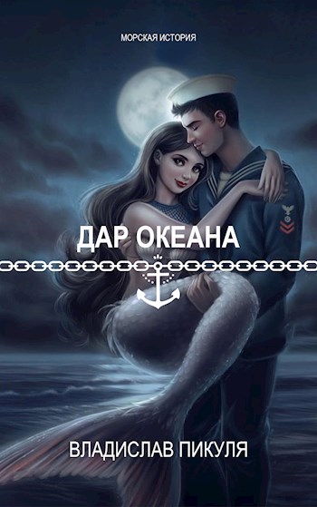 Обложка книги &laquo;Дар океана&raquo;, автор Владислав Пикуля