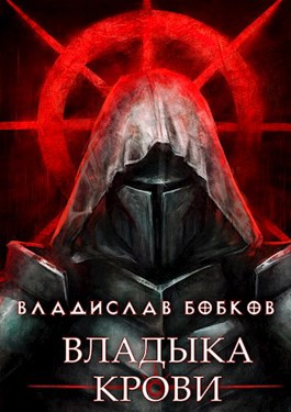 Обложка книги &laquo;Владыка крови&raquo;, автор Владислав Бобков