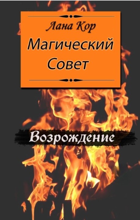 Обложка книги &laquo;Магический Совет. Возрождение&raquo;, автор Лана Кор