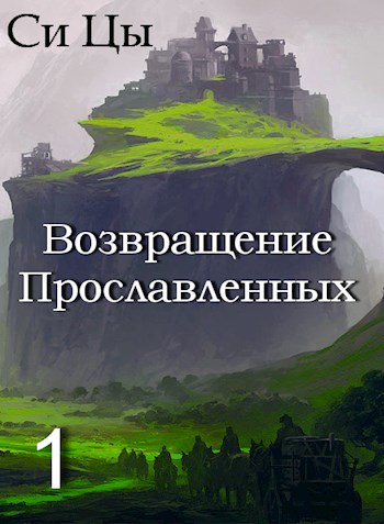Обложка книги &laquo;Возвращение Прославленных&raquo;, автор Си Цы