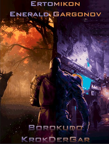 Обложка книги &laquo;Эртомикон: Энеральд Гаргонов&raquo;, автор Borokudo
